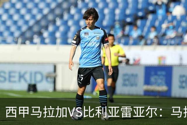 西甲马拉加VS比利亚雷亚尔：马拉加死守同乐城黄色潜水艇客场破局
