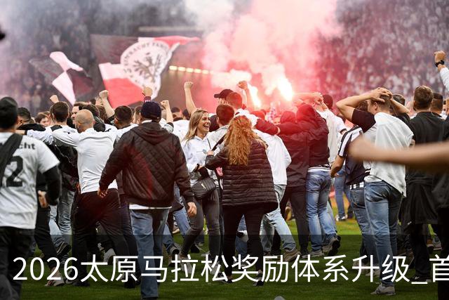 2026太原马拉松奖励体系升级 首设中国籍运动员特别奖